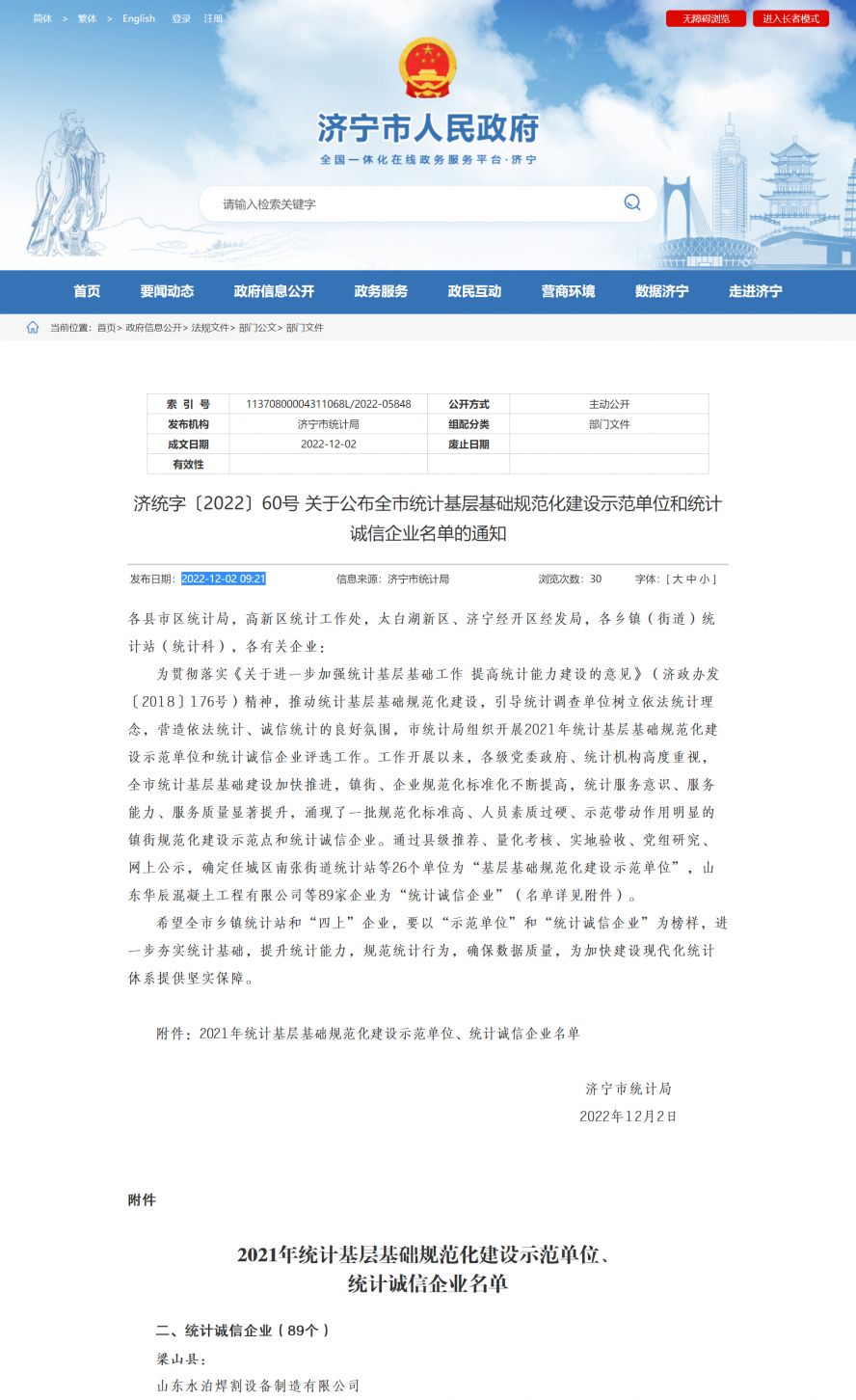 濟寧市人民政府 部門文件 濟統(tǒng)字〔2022〕60號 關(guān)于公布全市統(tǒng)計基層基礎(chǔ)規(guī)范化建設(shè)示范單位和統(tǒng)計副本