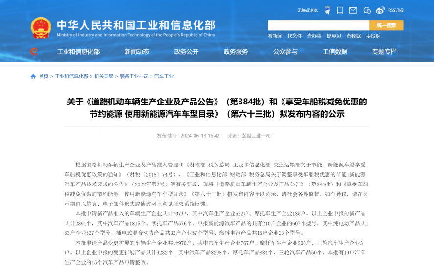 關(guān)于《道路機(jī)動(dòng)車(chē)輛生產(chǎn)企業(yè)及產(chǎn)品公告》（第384批）和《享受車(chē)船稅減免優(yōu)惠的節(jié)約能源 使用新能源汽車(chē)