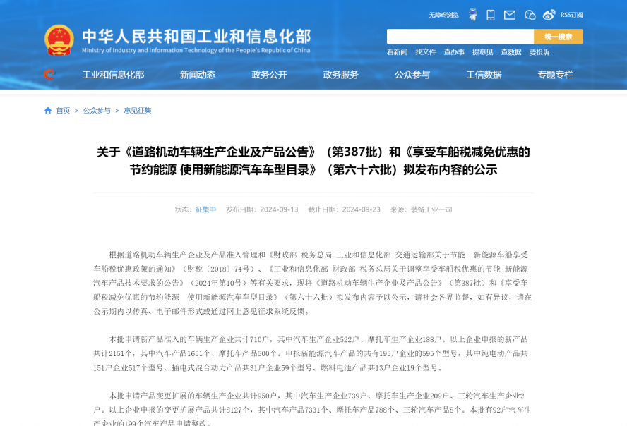 關于《道路機動車輛生產企業(yè)及產品公告》（第387批）和《享受車船稅減免優(yōu)惠的節(jié)約能源 使用新能源汽車